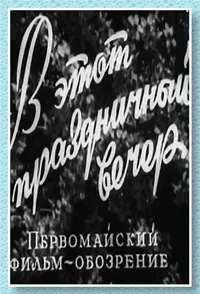 В этот праздничный вечер (1959)
