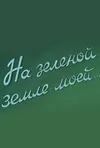 На зеленой земле моей