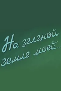 На зеленой земле моей