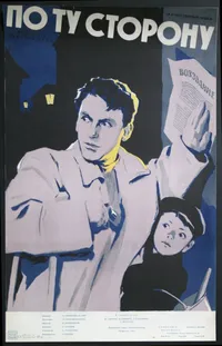 По ту сторону