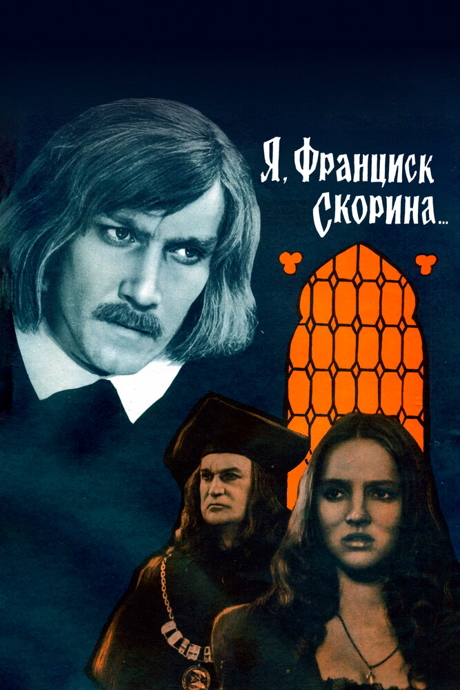 Я, Франциск Скорина...