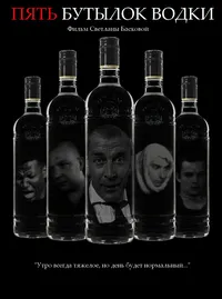 Пять бутылок водки