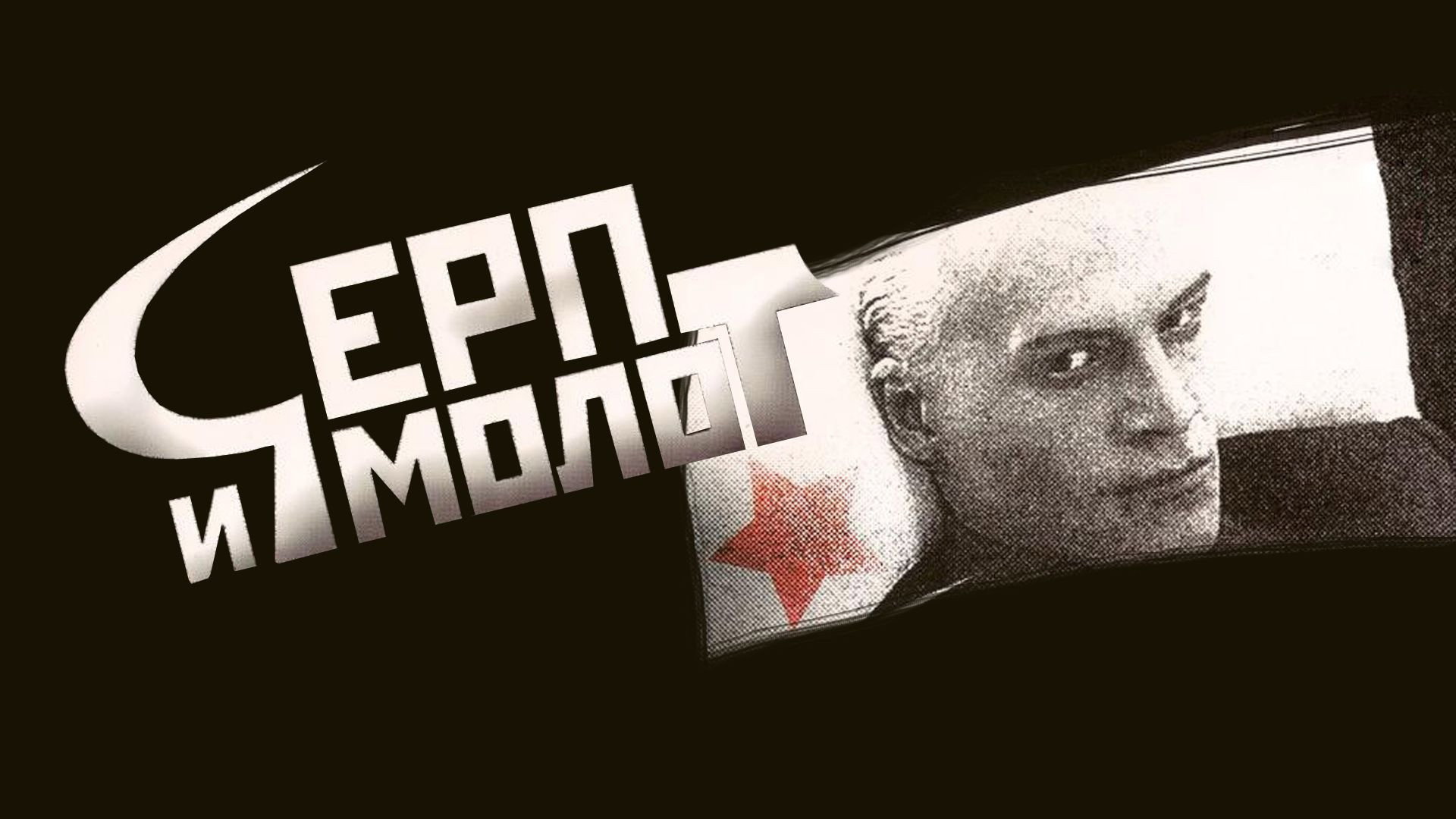 Серп и молот
