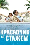 Красавчик со стажем
