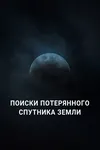 Поиски потерянного спутника Земли