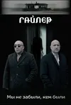 Гайлер