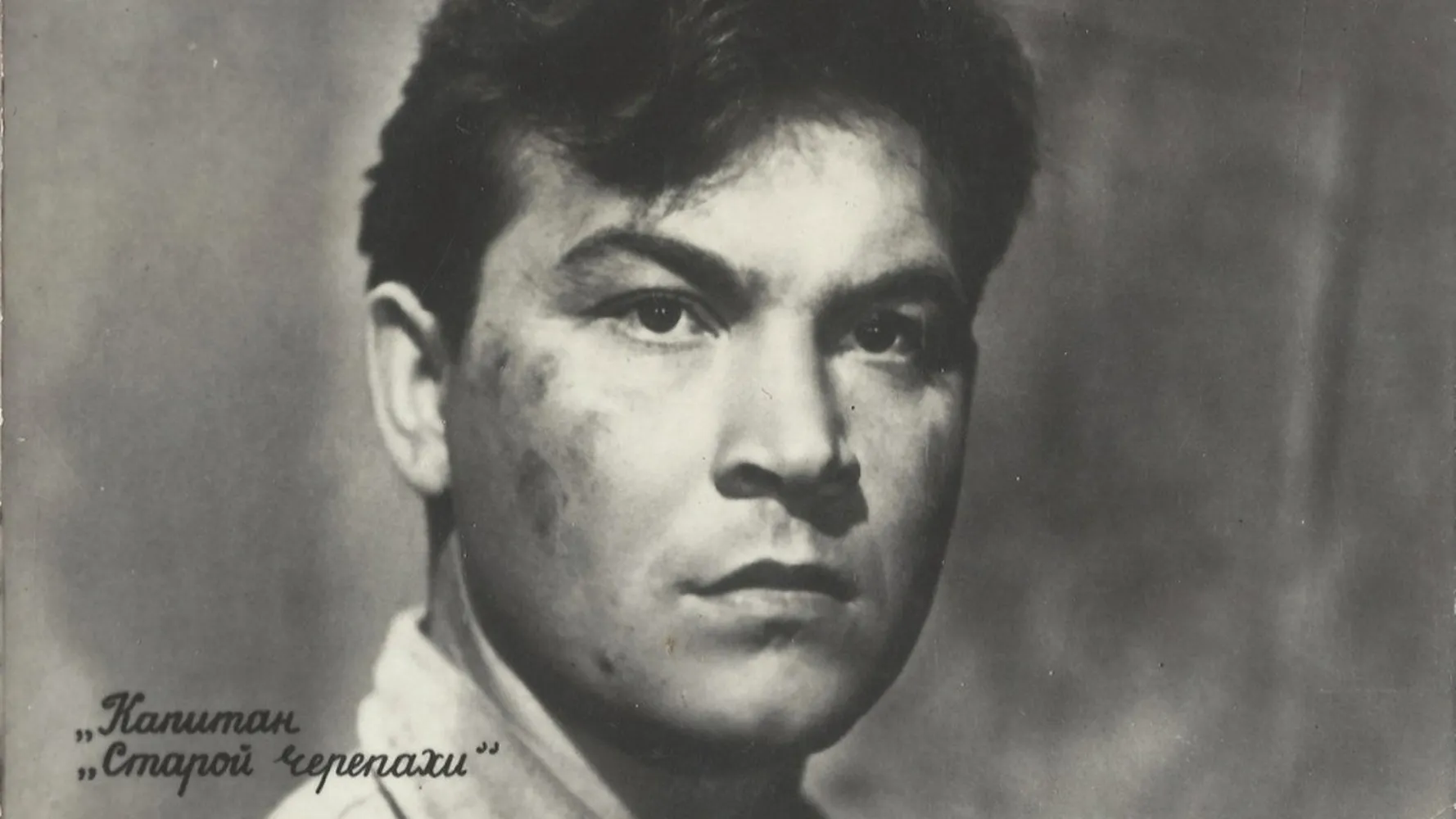 Капитан «Старой черепахи»