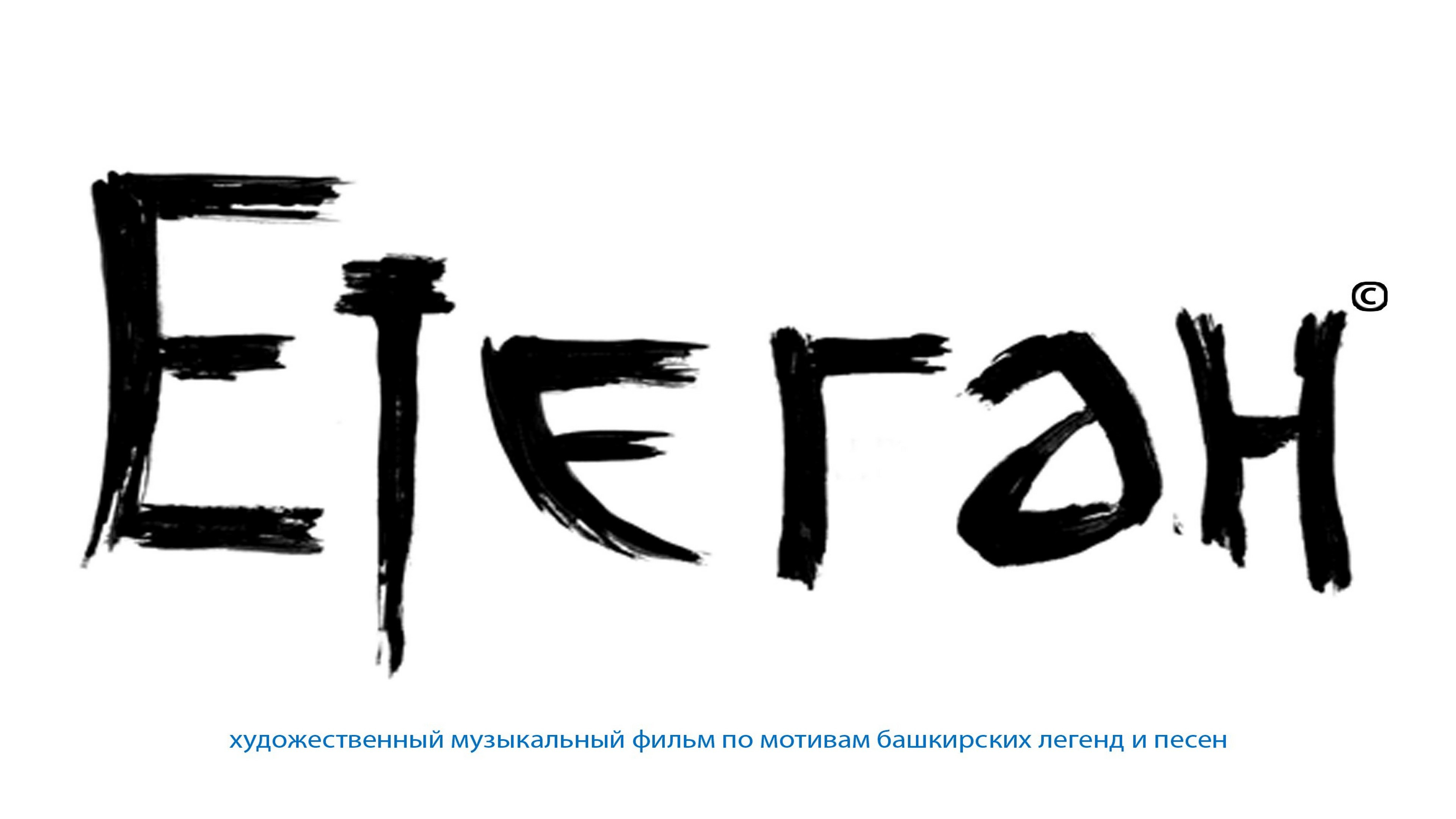 Етеган