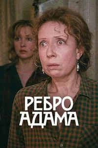 Ребро Адама