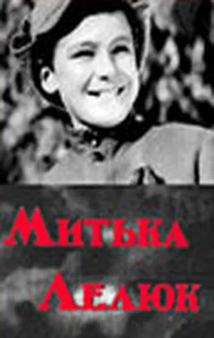 Митька Лелюк
