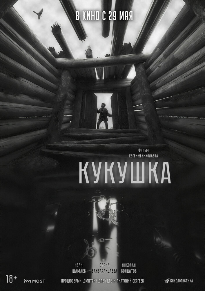 Кукушка