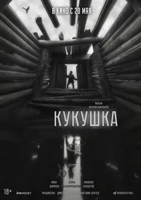 Кукушка