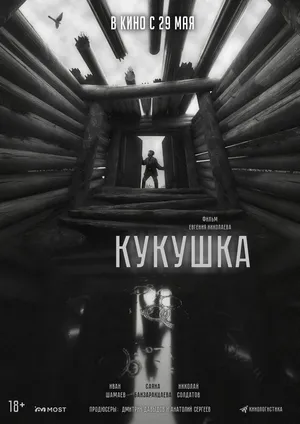 Кукушка