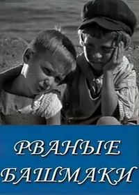Рваные башмаки