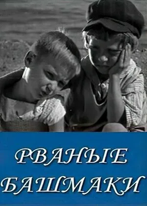 Рваные башмаки
