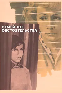 Семейные обстоятельства