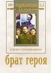 Брат героя