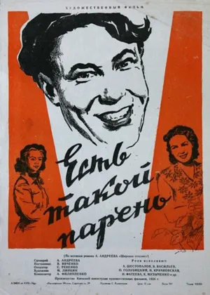 Есть такой парень