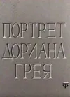 Портрет Дориана Грея