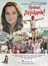 Привет, дуралеи!