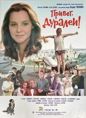 Привет, дуралеи!