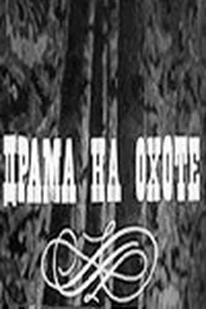 Драма на охоте