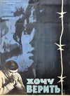 Хочу верить