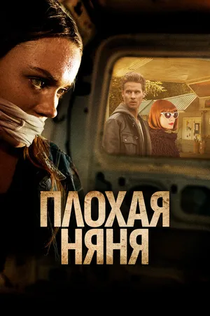 Плохая сиделка