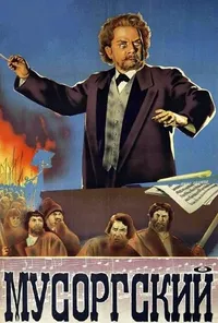 Мусоргский
