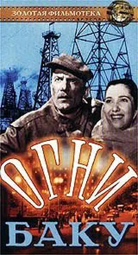 Огни Баку
