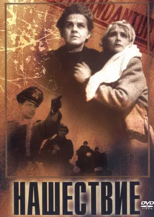 Нашествие