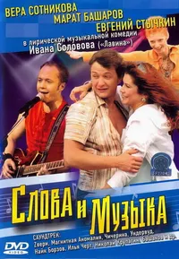 Слова и музыка
