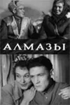 Алмазы