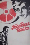 Последняя двойка