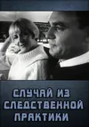 Случай из следственной практики