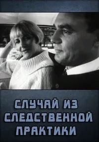 Случай из следственной практики