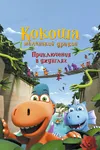 Кокоша — маленький дракон: Приключения в джунглях