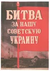 Битва за нашу Советскую Украину