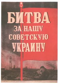 Битва за нашу Советскую Украину
