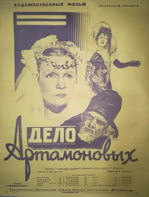 Дело Артамоновых