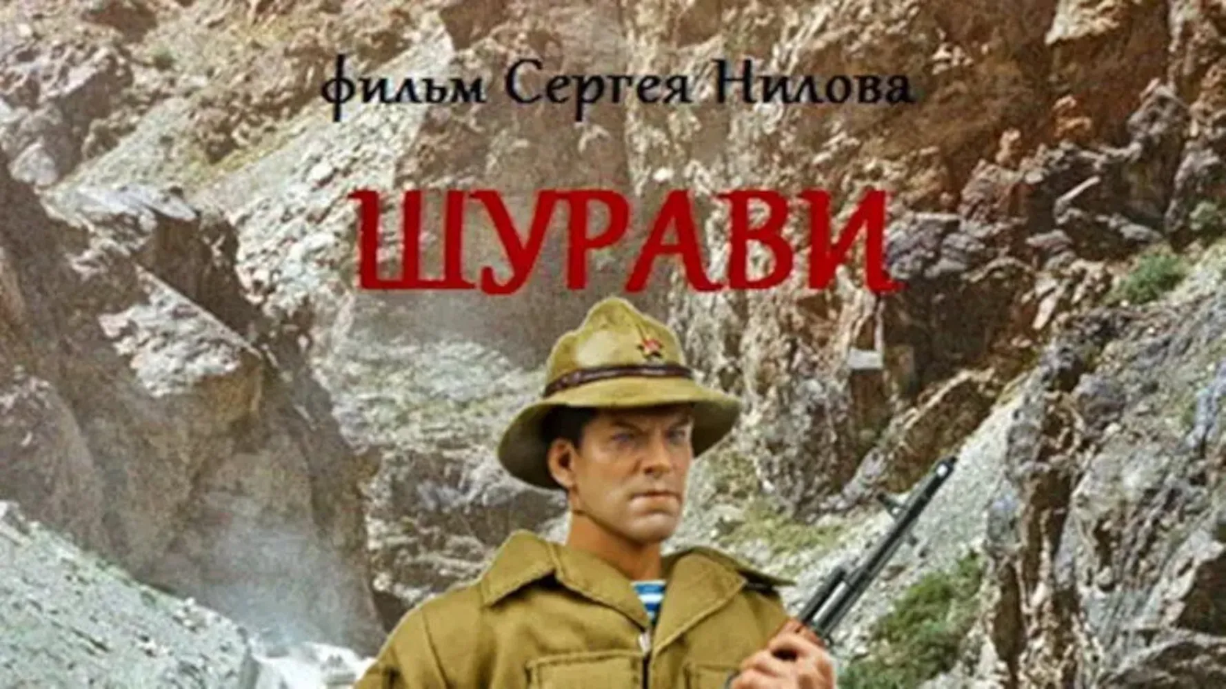 Шурави