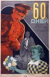 60 дней