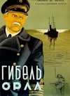 Гибель «Орла»