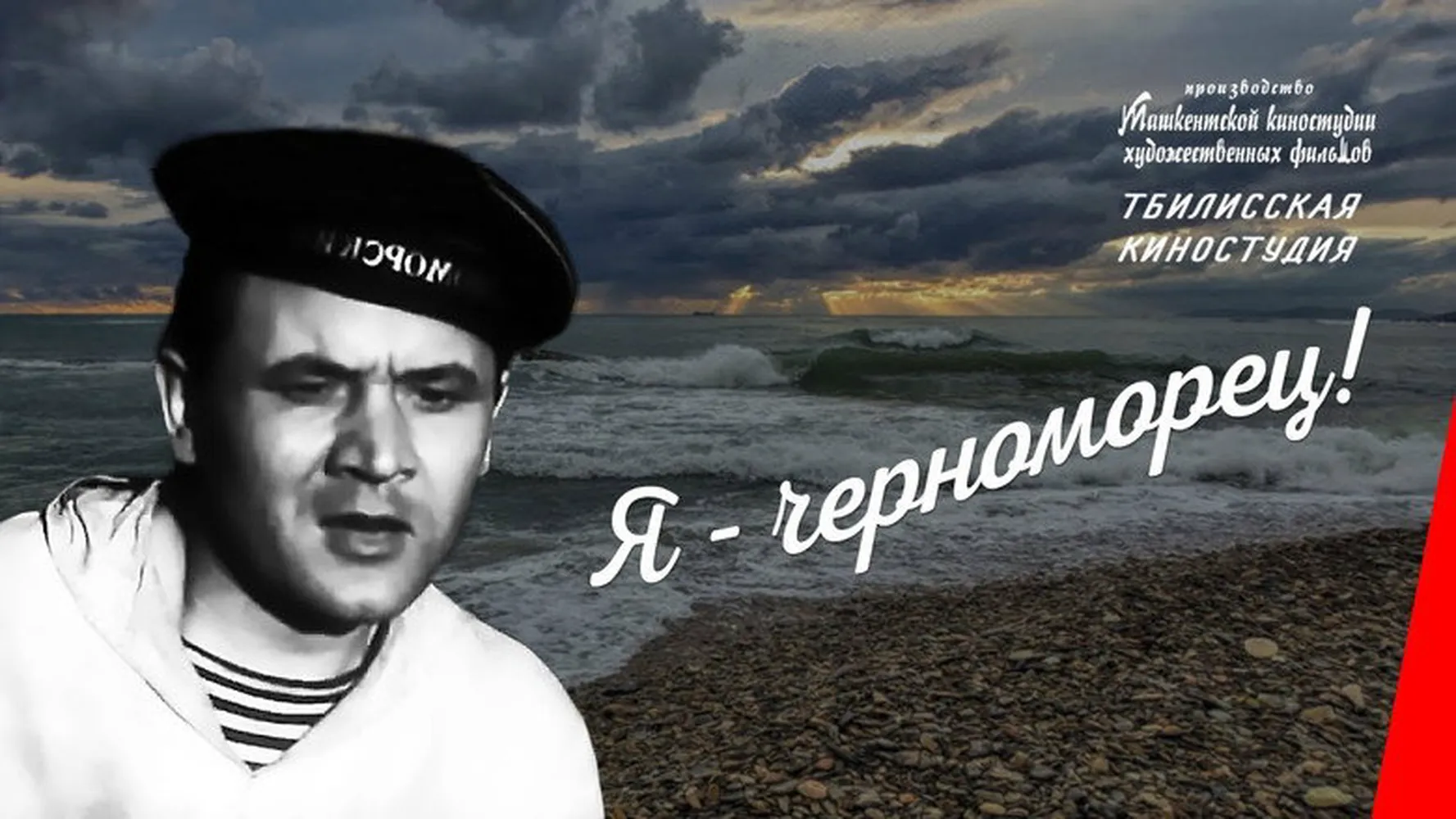 Я — черноморец!