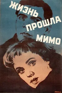 Жизнь прошла мимо