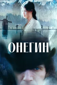 Онегин