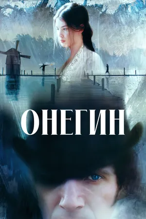 Онегин