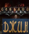 Седьмой джинн