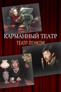 Карманный театр