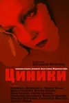 Циники